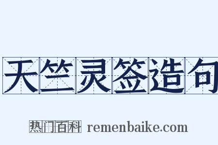 天竺灵签造句是什么意思的图片